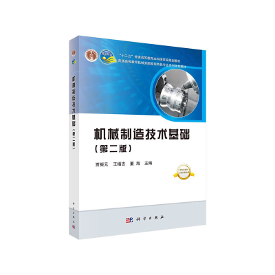 醉染图书机械制造技术基础(第二版)9787030609083