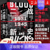 二战新史:鲜血与废墟中的世界1931——1945 [正版]二战新史 鲜血与废墟中的世界 1931-1945 理查德 奥弗