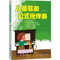 [粉象优品]儿童歌曲公式化 伴奏五线谱简谱世界儿歌钢琴即兴伴奏教程弹唱伴奏书流行歌曲幼儿音乐曲谱书籍大全初学者弹钢琴学