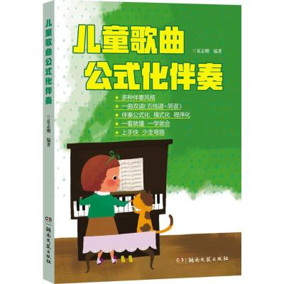 [粉象优品]儿童歌曲公式化 伴奏五线谱简谱世界儿歌钢琴即兴伴奏教程弹唱伴奏书流行歌曲幼儿音乐曲谱书籍大全初学者弹钢琴学
