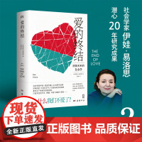 爱的终结 社会学家伊娃·易洛思潜心20年研究成果 消极关系社会学 我们为什么不爱了 直击当下情感关系病症的社会学名著 正