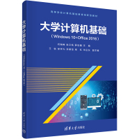 大学计算机基础(Windows 10+Office 2016)