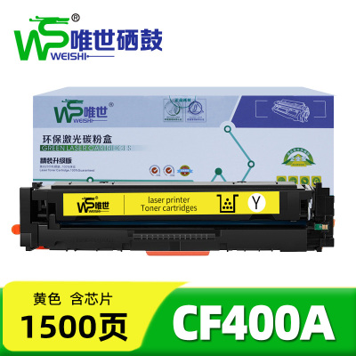 唯世硒鼓惠普HP CF400A黄 支
