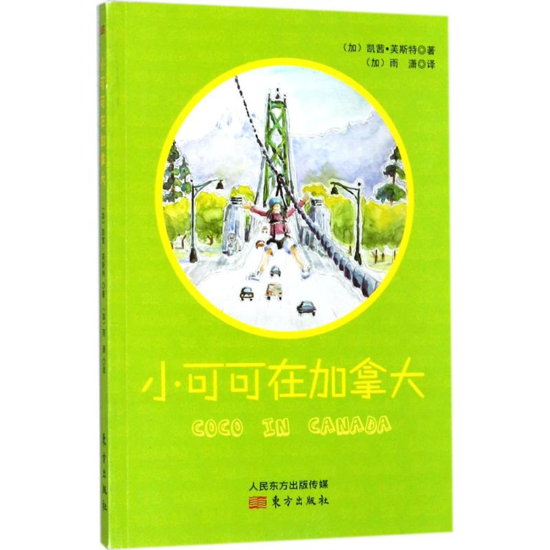 醉染图书小可可在加拿大97875060988