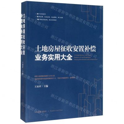 [N]土地房屋征收安置补偿业务实用大全-9787510927188