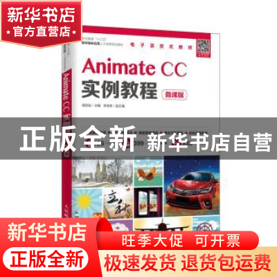 正版 Animate CC实例教程(微课版) 湛邵斌 人民邮电出版社 9787