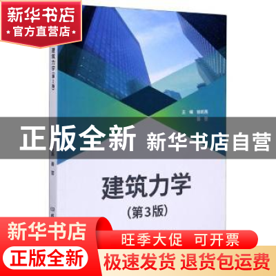 正版 建筑力学(第3版) 编者:徐凯燕//聂堃|责编:江立 北京理工大