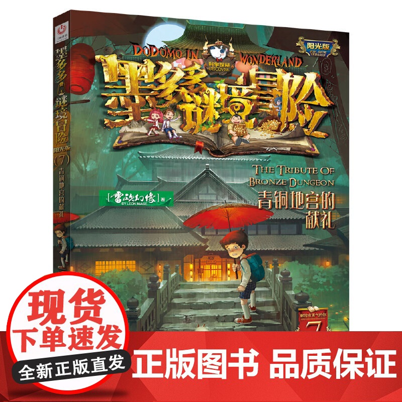 青铜地宫的献礼墨多多谜境冒险系列全套30册正版原版阳光版末日浮空城小说全集探险书籍雷欧幻像著儿童探险不可思议的事件薄