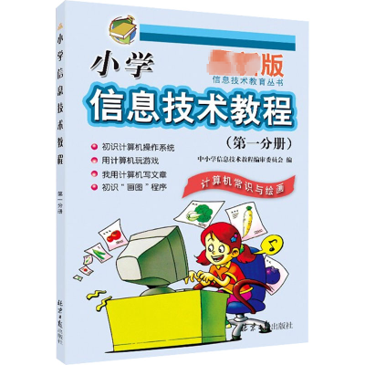 [M]小学信息技术教程(第1分册) 计算机常识与绘画 最新版-9787547727065