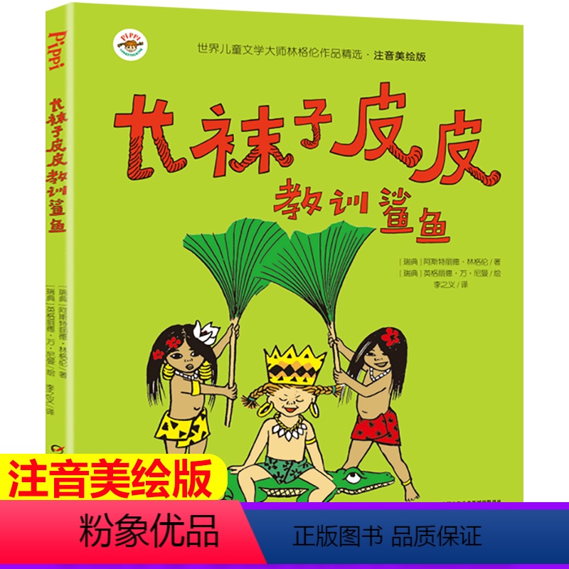 [正版]注音版 长袜子皮皮教训鲨鱼 带拼音彩图小学生一二年级课外阅读 7-10-12岁少儿童文学经典故事书 儿童读物童