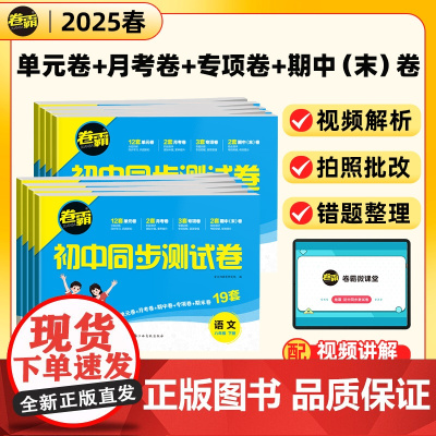 2025卷霸八年级下册试卷全套初二同步测试卷人教版练习册语文数学英语物理政治历史地理生物小四门必刷题知识点期中末试卷子金