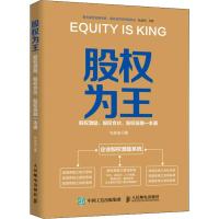 股权为王 股权激励 股权合伙 股权投融一本通