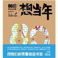 正版新书]想当年:80后成长纪念册(再版)白小帆著978753829465