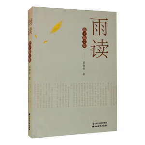 醉染图书雨读 蛮子散文集9787557705725