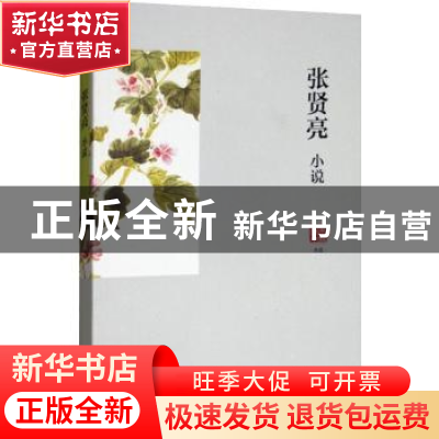 正版 张贤亮小说 张贤亮 浙江文艺出版社 9787533951948 书籍