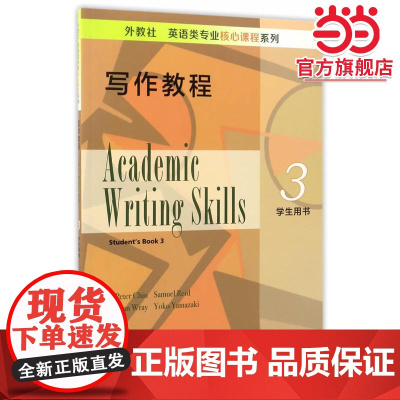 外教社英语类专业核心课程系列:写作教程3学生用书