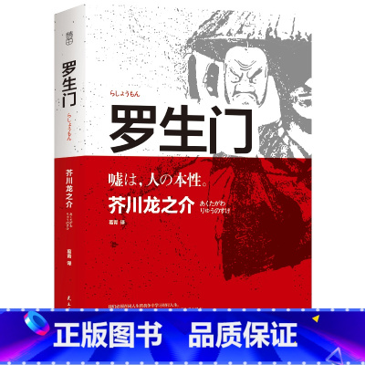 罗生门 [正版] 罗生门 全本 日本作家芥川龙之介 短篇作品集 选集读本书籍