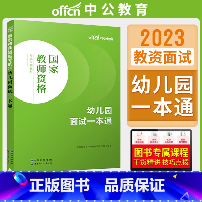 幼儿园面试一本通 [正版]中公教资面试资料2023小学语文数学英语音乐美术体育教资面试教程初中高中化学物理生物地理历史政