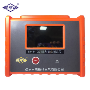 冀祥瑞 线夹状态测试仪 SR44-10A