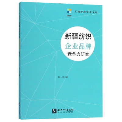[M]新疆纺织企业品牌竞争力研究-9787513057271
