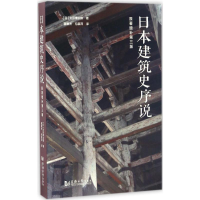 音像日本建筑史序说(日)太田博太郎 著;路秉杰,包慕萍 译
