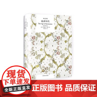 译文经典精装系列·纯真年代 伊迪丝·华顿 吴其尧 译 上海译文出版社 正版书籍