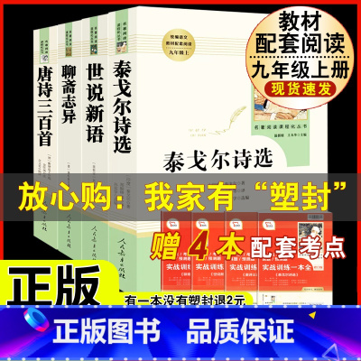 [人教版 4册]泰戈尔诗选+世说新语+聊斋志异+唐诗三百首 [正版]人教版全套5册 九年级必读名著艾青诗选和水浒传原著完