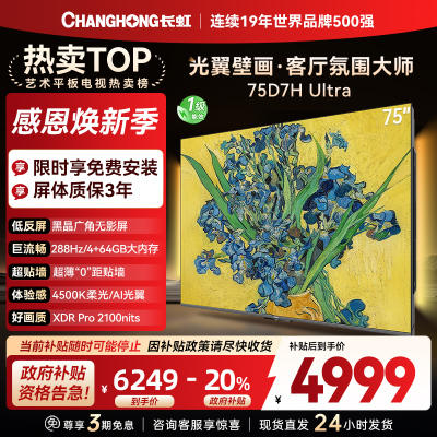 长虹电视75D7H Ultra 75英寸双低反光翼壁画 黑晶广角无影屏 全维控光MiniLED 新品首发政府补贴以旧换新