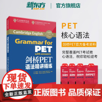 [新东方店]剑桥PET语法精讲精练 通用五级 pet备考资料英语入门证书考试 语法词汇模考书籍 英语 对应朗思A2