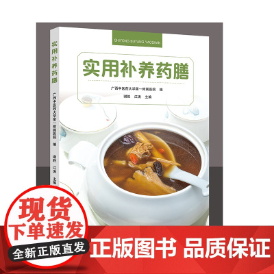 实用补养药膳 正版书籍