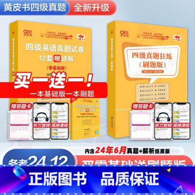 新版-四级真题狂练18套[刷题版] [正版]备考2024年12月英语四级18套真题+6套模拟 黄皮书英语四级真题卷