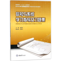醉染图书信号与系统学习指导及习题集9787568909907