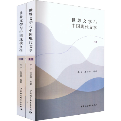 醉染图书世界文学与中国现代文学(全2册)9787520386807