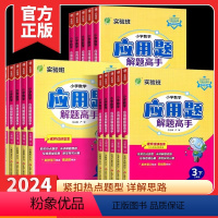 [应用题解题高手]数学-人教版 一年级下 [正版]2024版实验班小学数学应用题解题高手一二三四五六年级上册下册人教版小