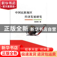 正版 中国民族地区经济发展研究 梁芷铭著 光明日报出版社 978751