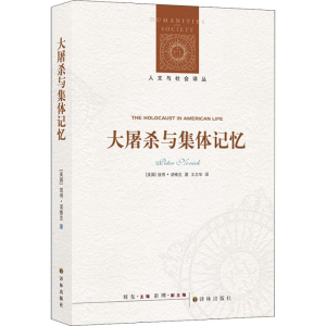 [M]大屠杀与集体记忆-9787544773188