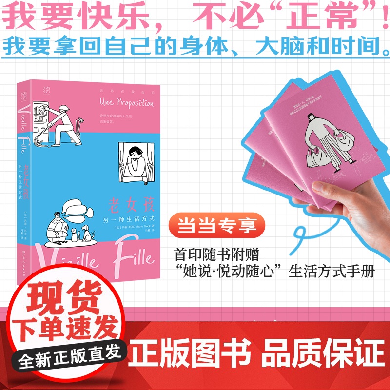老女孩 万有引力书系我要快乐 不必“正常” 40岁+女性的肺腑直言×单身生活的避雷指南 现代文学小说散文随笔正版书书