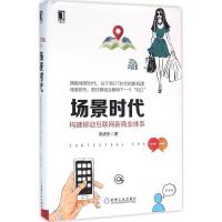 正版新书]场景时代:构建移动互联网新商业体系陈虎东9787111532