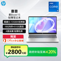 惠普HP 笔记本电脑星Book15 15.6英寸窄边框轻薄本办公本家用本商用本i5-13500H/16G/512G/A面金属/银[15-fr0660TU]