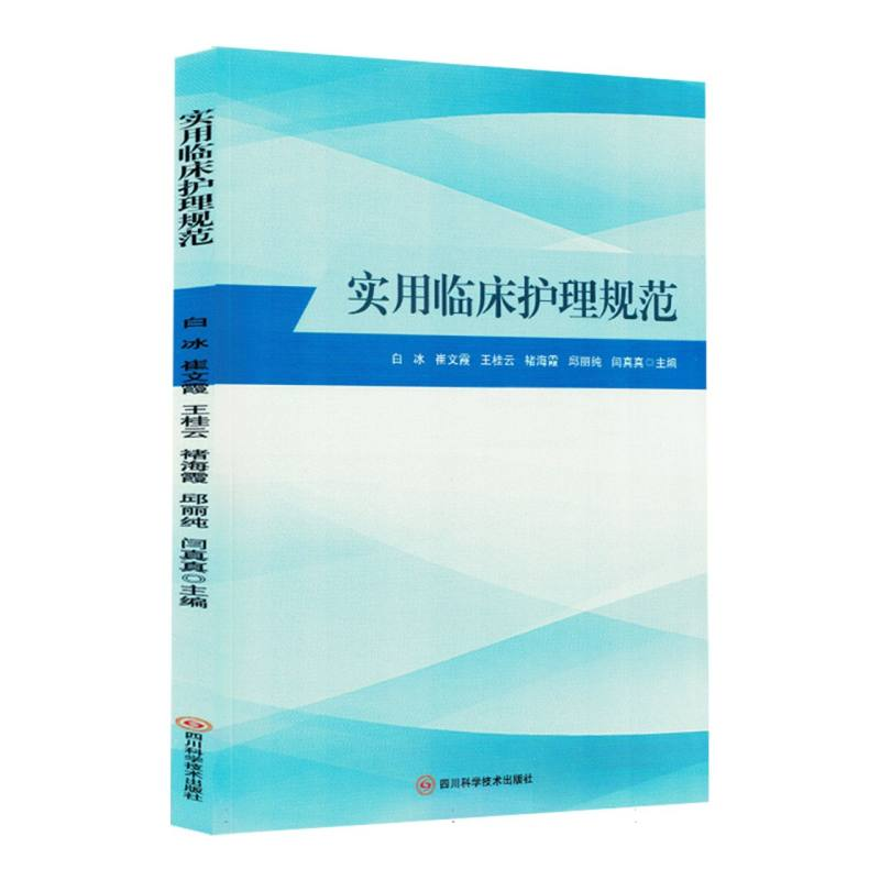 正版新书]实用临床护理规范编者:白冰//崔文霞//王桂云//褚海霞/