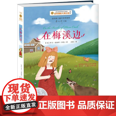 在梅溪边(美)罗兰·英格斯·怀德(Laura Ingalls Wilder) 著;王敏 译 著WX