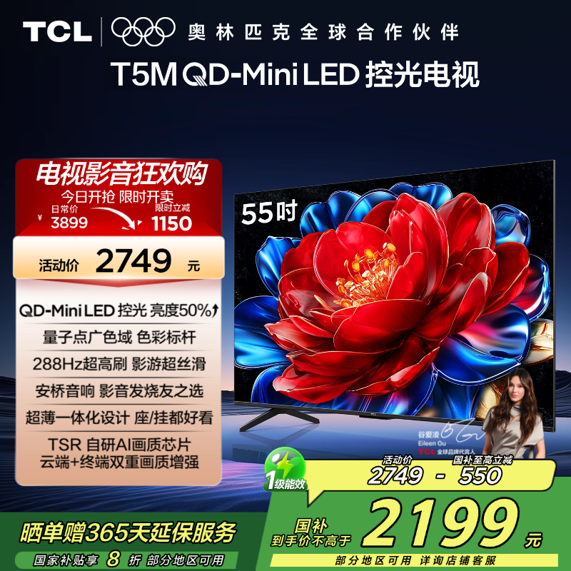 TCL电视 55T5M 55英寸 QD-Mini LED控光 240Hz高刷 QLED量子点 WiFi6 超薄电视