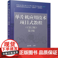 机工 单片机应用技术项目式教程(C语言版) 第3版 孟凤果
