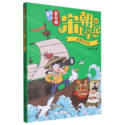 [N]吴有用宋朝上学记(10追着皇帝跑)-9787556877621