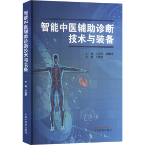 [M]智能中医辅助诊断技术与装备-9787513285339