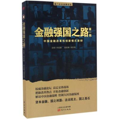 正版新书]金融强国之路:中国金融改革和创新模式激辩刘纪鹏9787