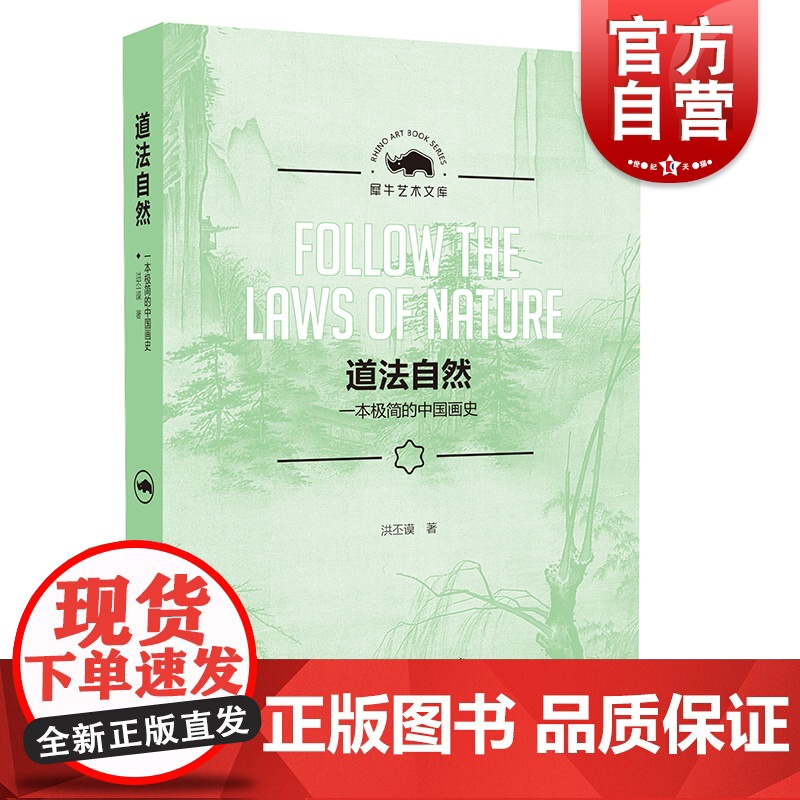 道法自然 一本极简的中国画史 洪丕谟著 美术理论 艺术的故事 艺术与视知觉 西方艺术史 上海人民美术出版社