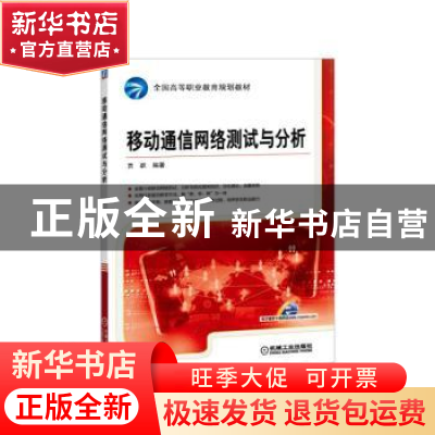 正版 移动通信网络测试与分析 贾跃编著 机械工业出版社 97871115