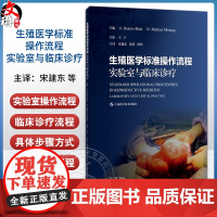 生殖医学标准操作流程:实验室与临床诊疗 宋建东 张蕾 伊欣 主译 实验室操作流程等 9787547869789 上海科学