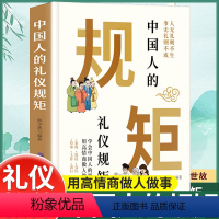 [3册]礼仪规矩+人情世故+办事的艺术 [正版]中国人的礼仪规矩书籍为人处世求人办事待人接物会客商务应酬酒桌话术礼仪大全